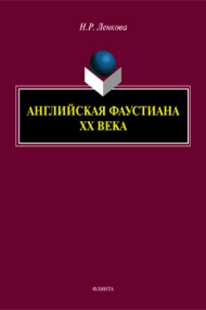 Buchcover: Anglijskaja faustiana XX veka: monografija