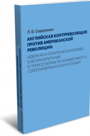 Обложка: Английская контрреволюция против Американской революции: идейная и политическая борьба в Великобритании в период войны за независимость североамериканских колоний