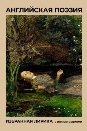 Cover: Anglijskaya poeziya. Izbrannaya lirika s illyustraciyami
