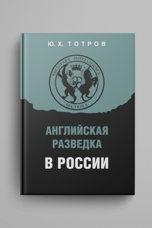 Cover: Anglijskaya razvedka v Rossii
