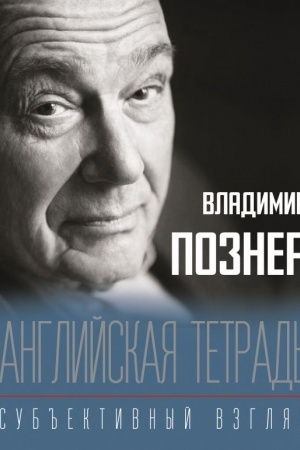 Buchcover: Anglijskaja tetrad′. Sub′′ektivnyj vzgljad