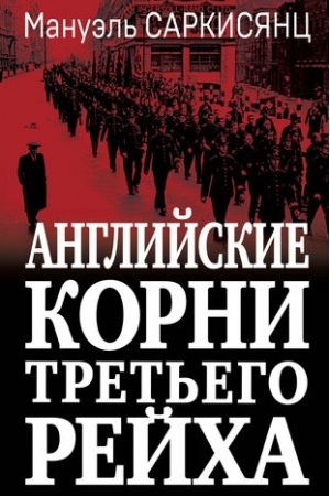 Обложка: Английские корни Третьего Рейха. От британской к австробаварской «расе господ»