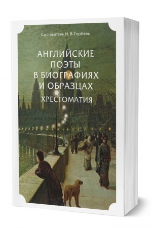 Обложка: АНГЛИЙСКИЕ ПОЭТЫ В БИОГРАФИЯХ И ОБРАЗЦАХ. ХРЕСТОМАТИЯ