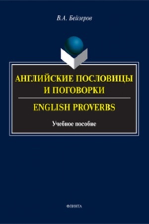Buchcover: Anglijskie poslovicy i pogovorki. English Proverbs : učeb. posobie