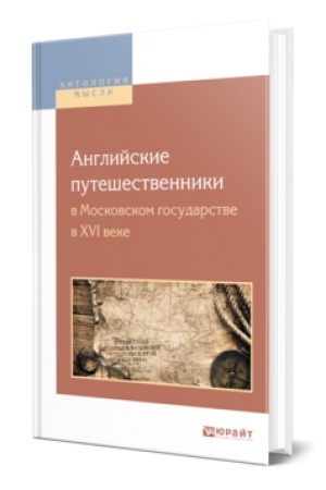 Buchcover: ANGLIJSKIE PUTEŠESTVENNIKI V MOSKOVSKOM GOSUDARSTVE V XVI VEKE