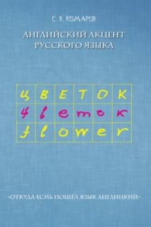 Cover: Anglijskij akcent russkogo yazyka