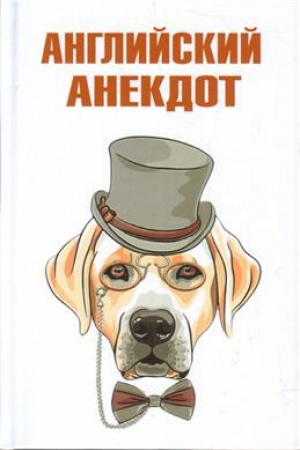 Cover: Anglijskij anekdot.