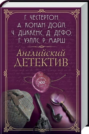 Обложка: Английский детектив. Лучшее за 200 лет. Сборник