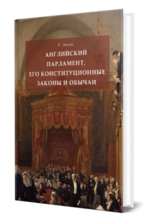 Cover: ANGLIJSKIJ PARLAMENT, EGO KONSTITUCIONNYE ZAKONY I OBYCHAI