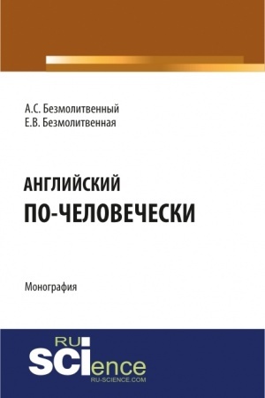 Buchcover: Anglijskij po-čelovečeski. Monografija