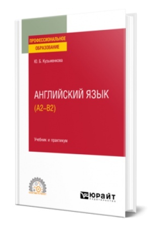 Buchcover: ANGLIJSKIJ JAZYK + AUDIOZAPISI V ĖBS. Učebnik i praktikum dlja SPO