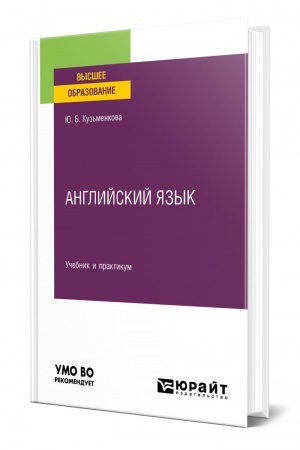 Buchcover: ANGLIJSKIJ JAZYK + AUDIOZAPISI V ĖBS. Učebnik i praktikum dlja vuzov
