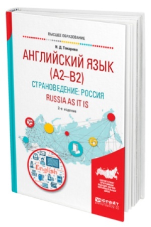 Buchcover: ANGLIJSKIJ JAZYK (A2–B2). STRANOVEDENIE: ROSSIJA. RUSSIA AS IT IS 2-e izd., ispr. i dop. Učebnoe posobie dlja vuzov