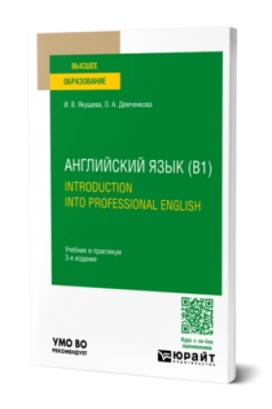 Buchcover: ANGLIJSKIJ JAZYK (B1). INTRODUCTION INTO PROFESSIONAL ENGLISH 3-e izd., ispr. i dop. Učebnik i praktikum dlja vuzov
