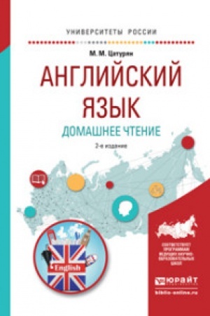 Buchcover: ANGLIJSKIJ JAZYK. DOMAŠNEE ČTENIE 2-e izd. Učebnoe posobie dlja vuzov