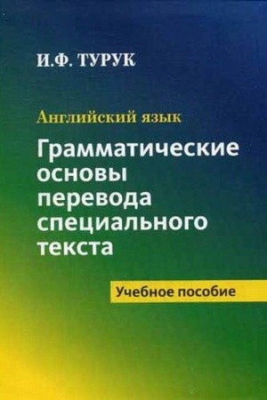 Cover: Anglijskij yazyk. Grammaticheskie osnovy perevoda special′nogo teksta