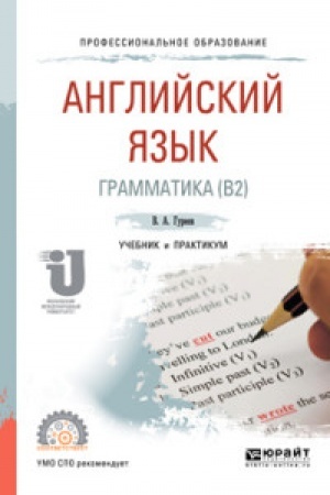 Buchcover: ANGLIJSKIJ JAZYK. GRAMMATIKA (B2). Učebnik i praktikum dlja SPO
