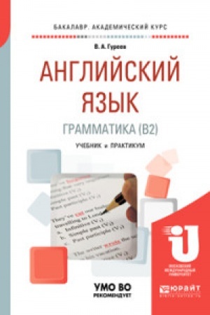 Buchcover: ANGLIJSKIJ JAZYK. GRAMMATIKA (B2). Učebnik i praktikum dlja vuzov