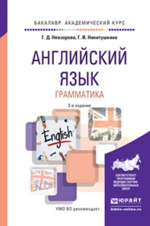 Buchcover: ANGLIJSKIJ JAZYK. GRAMMATIKA 2-e izd., ispr. i dop. Učebnoe posobie dlja vuzov