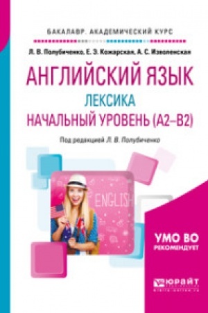 Buchcover: ANGLIJSKIJ JAZYK: LEKSIKA. NAČAL′NYJ UROVEN′ (A2-B2). Učebnoe posobie dlja vuzov