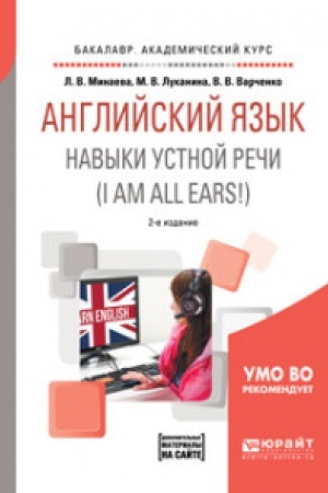 Buchcover: ANGLIJSKIJ JAZYK. NAVYKI USTNOJ REČI (I AM ALL EARS!) + AUDIOMATERIALY V ĖBS 2-e izd., ispr. i dop. Učebnoe posobie dlja vuzov