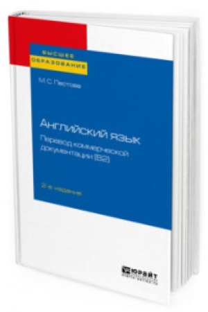 Buchcover: ANGLIJSKIJ JAZYK: PEREVOD KOMMERČESKOJ DOKUMENTACII (B2) 2-e izd., per. i dop. Učebnoe posobie dlja vuzov