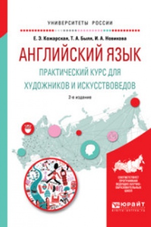 Buchcover: ANGLIJSKIJ JAZYK. PRAKTIČESKIJ KURS DLJA CHUDOŽNIKOV I ISKUSSTVOVEDOV 2-e izd., ispr. i dop. Učebnoe posobie dlja vuzov