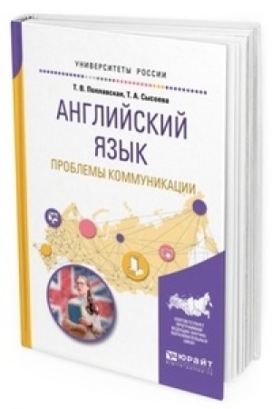 Buchcover: ANGLIJSKIJ JAZYK. PROBLEMY KOMMUNIKACII. Učebnoe posobie dlja vuzov