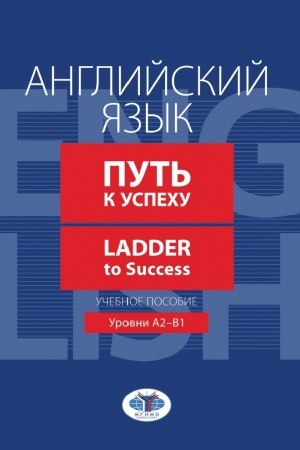 Buchcover: Anglijskij jazyk. Put′ k uspechu. Ladder to Success. Učebnoe posobie. Urovni A2-V1