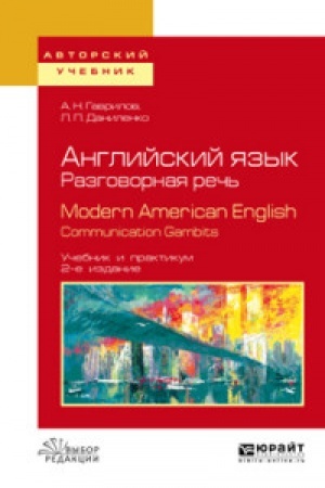 Buchcover: ANGLIJSKIJ JAZYK. RAZGOVORNAJA REČ′. MODERN AMERICAN ENGLISH. COMMUNICATION GAMBITS 2-e izd., ispr. i dop. Učebnik i praktikum dlja vuzov