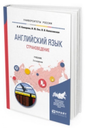 Buchcover: ANGLIJSKIJ JAZYK. STRANOVEDENIE 2-e izd., ispr. i dop. Učebnik dlja vuzov