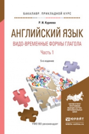 Buchcover: ANGLIJSKIJ JAZYK. VIDO-VREMENNYE FORMY GLAGOLA V 2 Č. ČAST′ 1 5-e izd., ispr. i dop. Učebnoe posobie dlja akademičeskogo bakalavriata