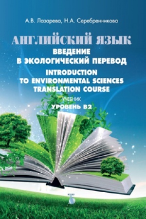 Buchcover: Anglijskij jazyk. Vvedenie v ėkologičeskij perevod. Introduction to Environmental Sciences. Translation Course. Učebnik. Uroven′ V2.