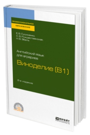 Buchcover: ANGLIJSKIJ JAZYK DLJA AGRARIEV: VINODELIE (B1) 2-e izd., per. i dop. Učebnoe posobie dlja SPO
