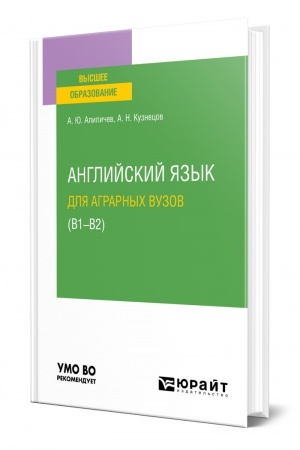 Buchcover: ANGLIJSKIJ JAZYK DLJA AGRARNYCH VUZOV (V1-V2). Učebnoe posobie dlja vuzov