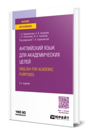 Buchcover: ANGLIJSKIJ JAZYK DLJA AKADEMIČESKICH CELEJ. ENGLISH FOR ACADEMIC PURPOSES 2-e izd., per. i dop. Učebnoe posobie dlja vuzov