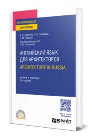 Buchcover: ANGLIJSKIJ JAZYK DLJA ARCHITEKTOROV. ARCHITECTURE IN RUSSIA 2-e izd., ispr. i dop. Učebnik i praktikum dlja SPO