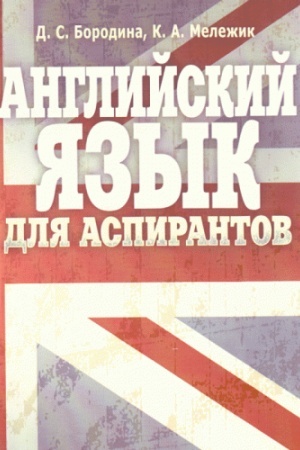 Buchcover: Anglijskij jazyk dlja aspirantov