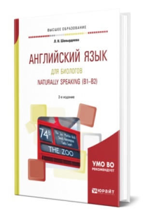Buchcover: ANGLIJSKIJ JAZYK DLJA BIOLOGOV. NATURALLY SPEAKING (B1-B2) 2-e izd., ispr. i dop. Učebnoe posobie dlja akademičeskogo bakalavriata