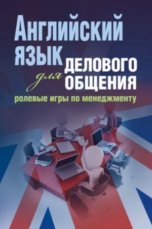 Buchcover: Anglijskij jazyk dlja delovogo občšenija: rolevye igry po menedžmentu