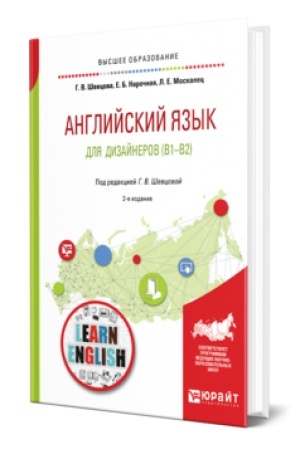 Buchcover: ANGLIJSKIJ JAZYK DLJA DIZAJNEROV (B1-B2) 2-e izd., per. i dop. Učebnoe posobie dlja bakalavriata i specialiteta