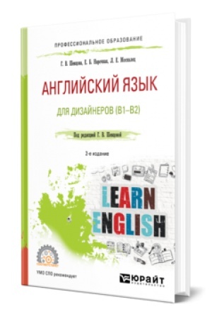Buchcover: ANGLIJSKIJ JAZYK DLJA DIZAJNEROV (B1-B2) 2-e izd., per. i dop. Učebnoe posobie dlja SPO