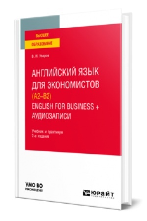 Buchcover: ANGLIJSKIJ JAZYK DLJA ĖKONOMISTOV (A2–B2). ENGLISH FOR BUSINESS + AUDIOMATERIALY V ĖBS 2-e izd., per. i dop. Učebnik i praktikum dlja akademičeskogo bakalavriata