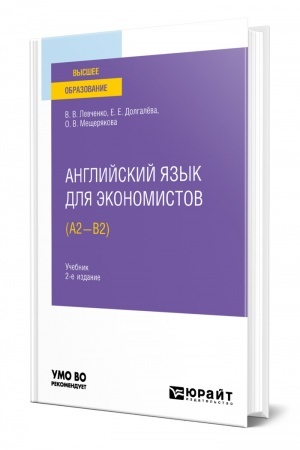 Buchcover: ANGLIJSKIJ JAZYK DLJA ĖKONOMISTOV (A2-B2). 2-e izdanie, ispravlennoe i dopolnennoe. Učebnik dlja vuzov