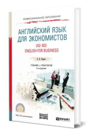 Buchcover: ANGLIJSKIJ JAZYK DLJA ĖKONOMISTOV (A2-B2). ENGLISH FOR BUSINESS + AUDIOMATERIALY V ĖBS 2-e izd., per. i dop. Učebnik i praktikum dlja SPO