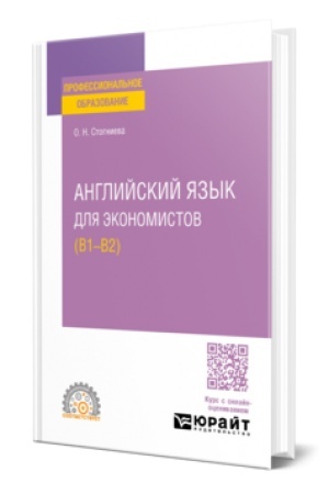 Обложка: АНГЛИЙСКИЙ ЯЗЫК ДЛЯ ЭКОНОМИСТОВ (B1–B2). Учебное пособие для СПО