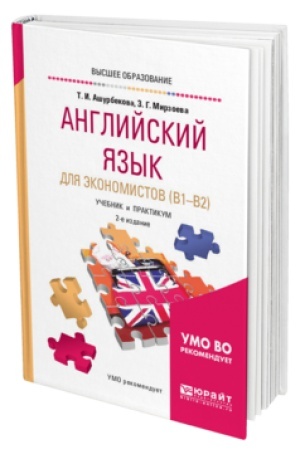 Buchcover: ANGLIJSKIJ JAZYK DLJA ĖKONOMISTOV (B1–B2) 2-e izd., ispr. i dop. Učebnik i praktikum dlja vuzov