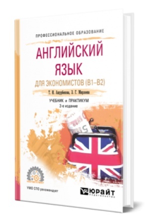 Buchcover: ANGLIJSKIJ JAZYK DLJA ĖKONOMISTOV (B1–B2) 2-e izd., ispr. i dop. Učebnik i praktikum dlja SPO