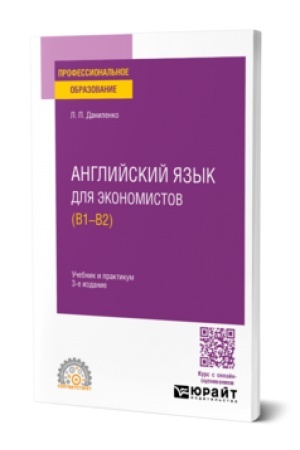 Buchcover: ANGLIJSKIJ JAZYK DLJA ĖKONOMISTOV (B1–B2) 3-e izd., ispr. i dop. Učebnik i praktikum dlja SPO