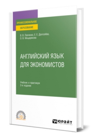 Buchcover: ANGLIJSKIJ JAZYK DLJA ĖKONOMISTOV 2-e izd., per. i dop. Učebnik i praktikum dlja SPO